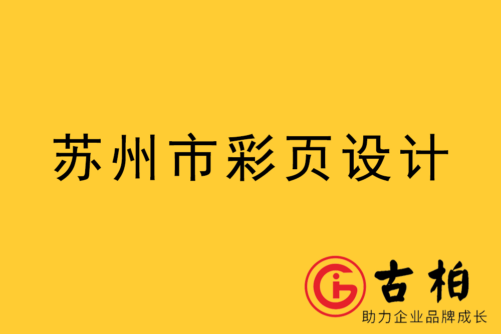 蘇州市宣傳彩頁設(shè)計(jì),蘇州宣傳折頁設(shè)計(jì),蘇州宣傳單張?jiān)O(shè)計(jì)