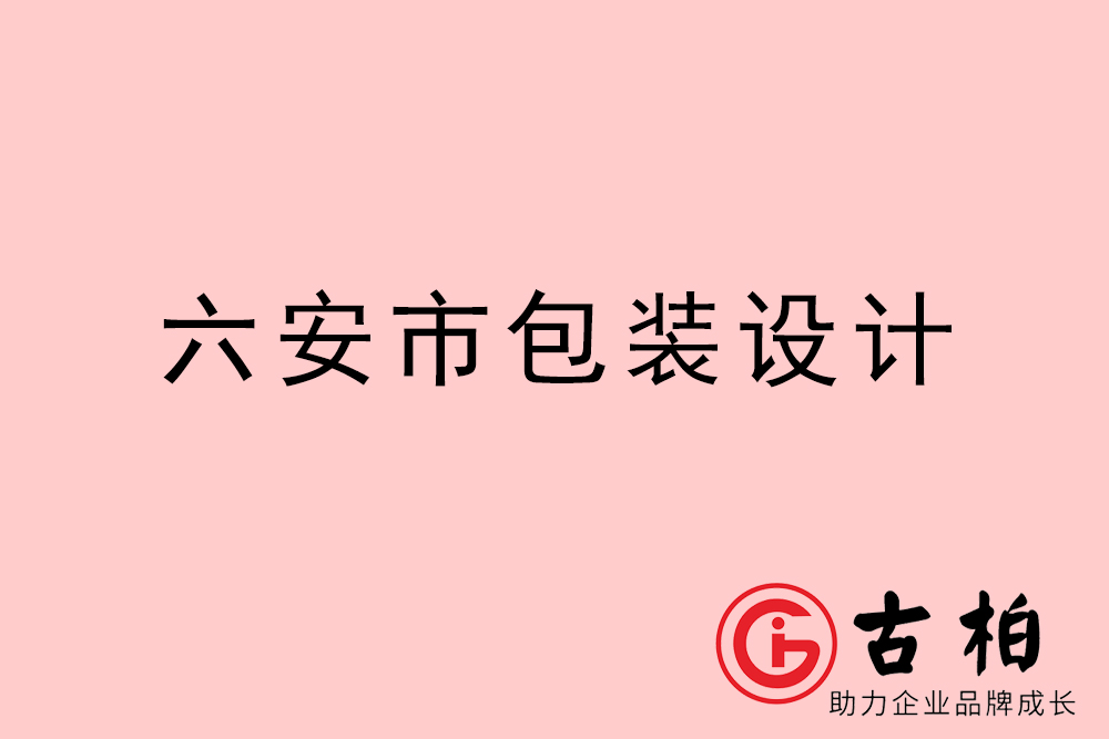 六安市禮盒包裝設(shè)計(jì)-六安商品包裝設(shè)計(jì)公司