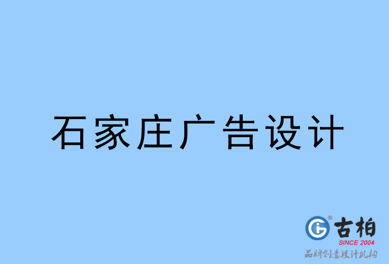 石家莊廣告設(shè)計-石家莊廣告設(shè)計公司