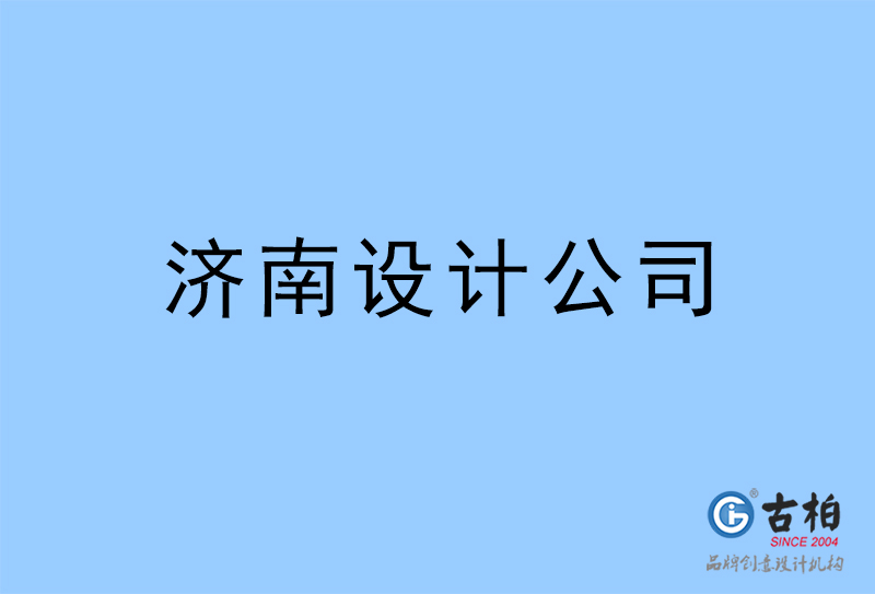 濟(jì)南設(shè)計公司-濟(jì)南4a廣告設(shè)計公司