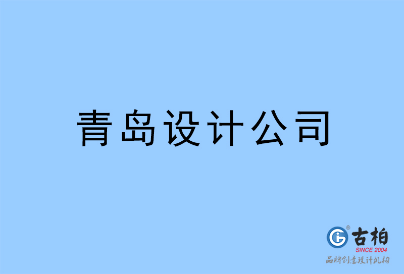 青島設(shè)計(jì)公司-青島4a廣告設(shè)計(jì)公司