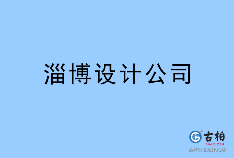 淄博設(shè)計公司-淄博4a廣告設(shè)計公司