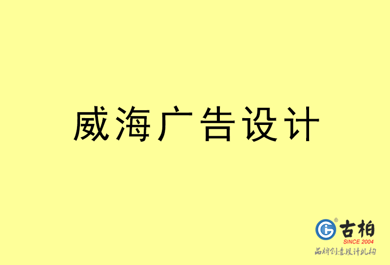 威海廣告設(shè)計-威海廣告設(shè)計公司