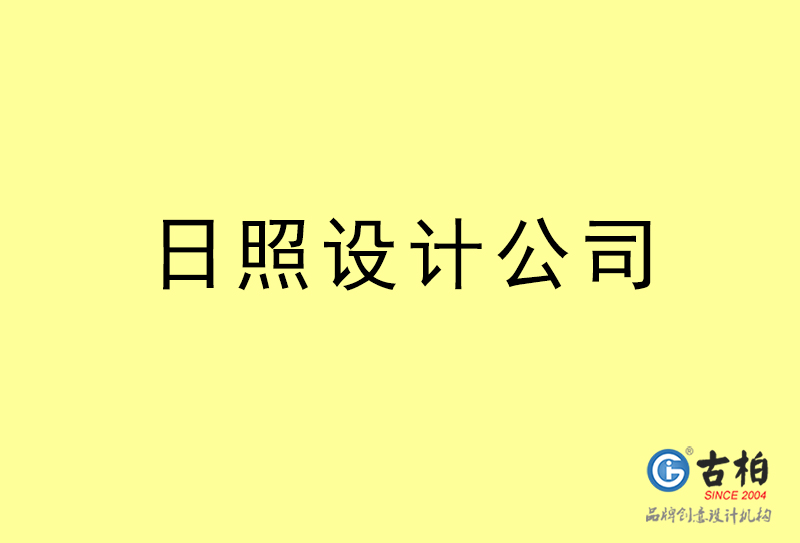 日照設(shè)計(jì)公司-日照4a廣告設(shè)計(jì)公司