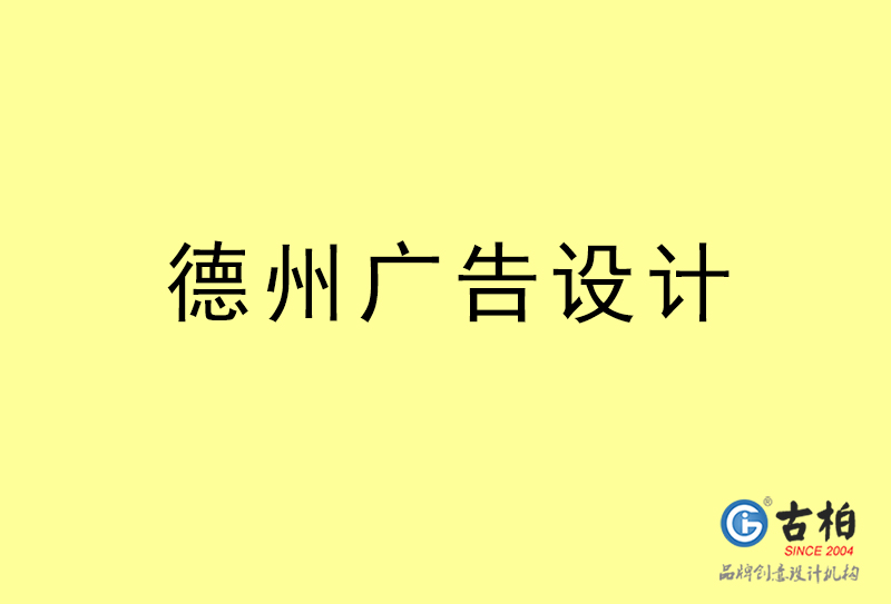 德州廣告設(shè)計(jì)-德州廣告設(shè)計(jì)公司