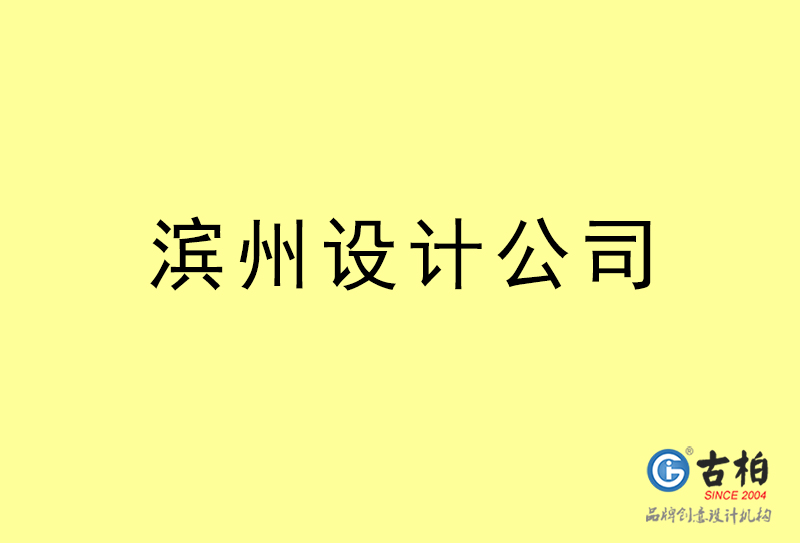 濱州設(shè)計公司-濱州4a廣告設(shè)計公司