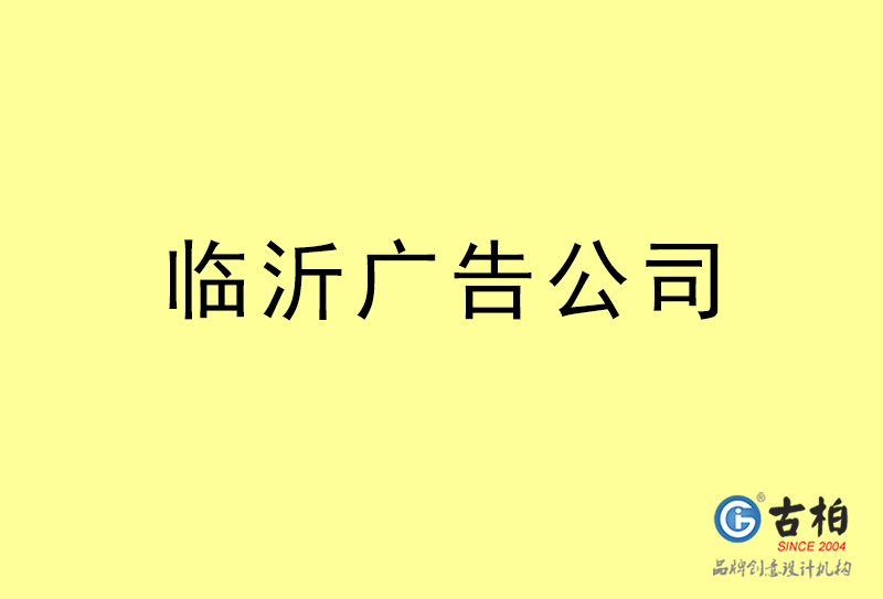 臨沂廣告設(shè)計(jì)-臨沂廣告設(shè)計(jì)公司