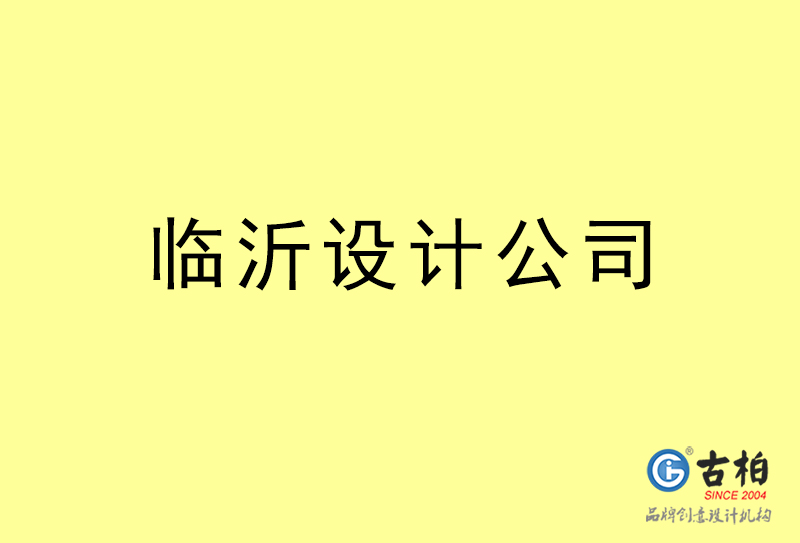 臨沂廣告設(shè)計-臨沂廣告設(shè)計公司