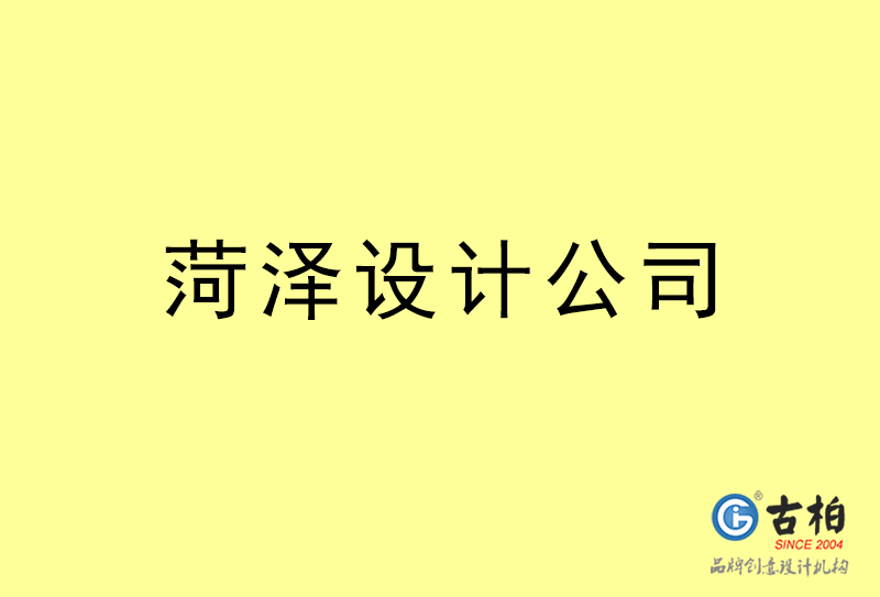 菏澤設(shè)計(jì)公司-菏澤4a廣告設(shè)計(jì)公司