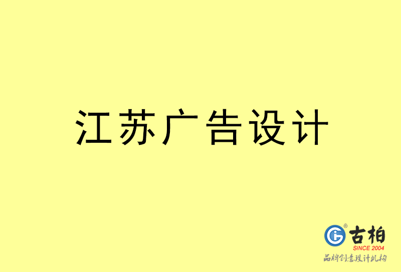 江蘇廣告設(shè)計(jì)-江蘇廣告設(shè)計(jì)公司