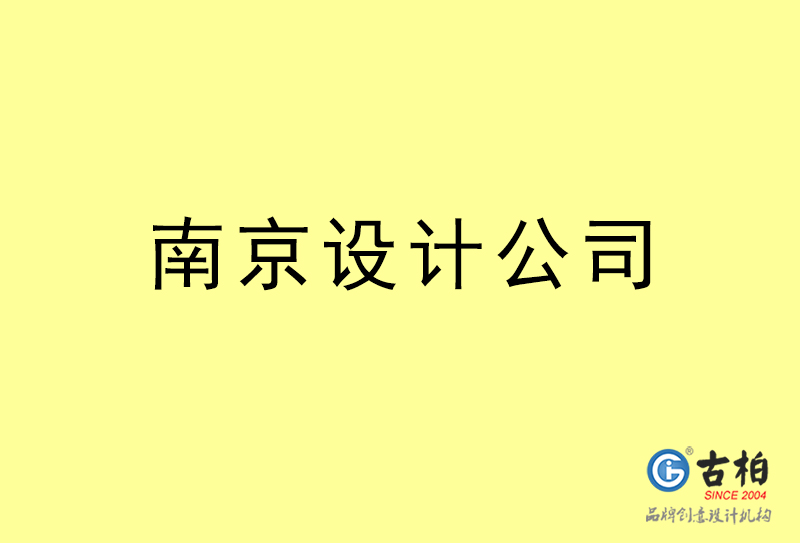 南京設(shè)計(jì)公司-南京4a廣告設(shè)計(jì)公司