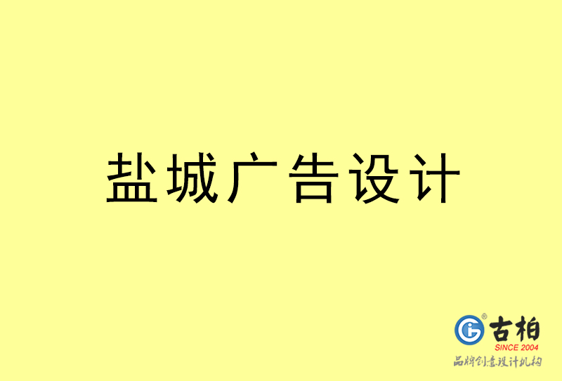 鹽城廣告設計-鹽城廣告設計公司