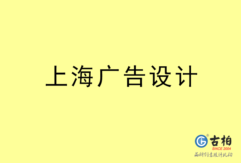 上海廣告設(shè)計-上海廣告設(shè)計公司