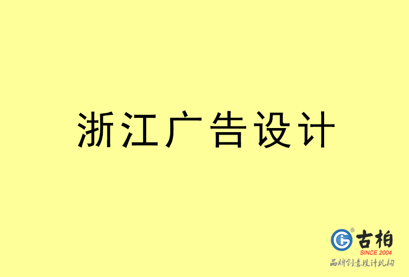 浙江廣告設(shè)計-浙江廣告設(shè)計公司