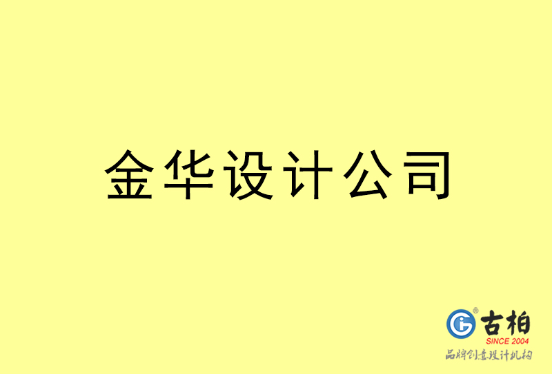 金華設(shè)計(jì)公司-金華4a廣告設(shè)計(jì)公司