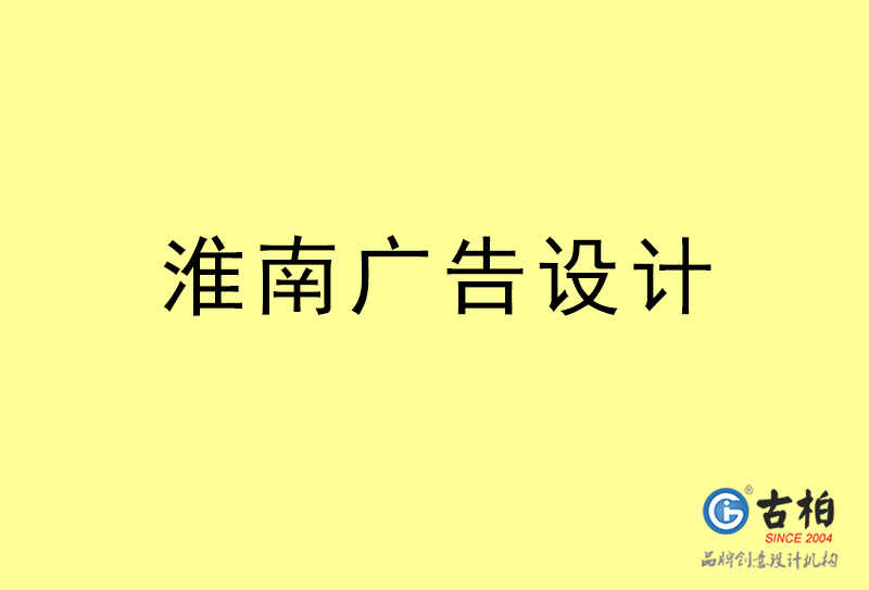 淮南廣告設(shè)計(jì)-淮南廣告設(shè)計(jì)公司