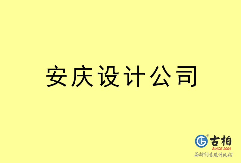 安慶設(shè)計(jì)公司-安慶4a廣告設(shè)計(jì)公司