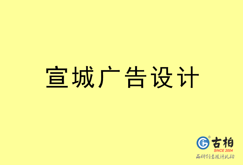 宣城廣告設(shè)計-宣城廣告設(shè)計公司