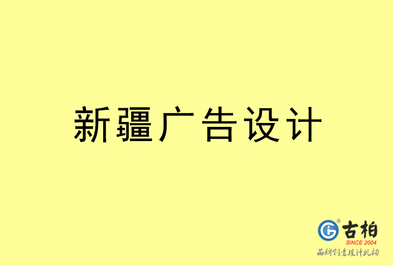 新疆廣告設(shè)計-新疆廣告設(shè)計公司