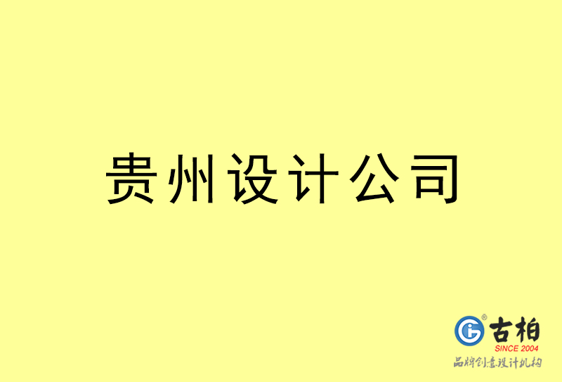 貴州設(shè)計(jì)公司-貴州4a廣告設(shè)計(jì)公司