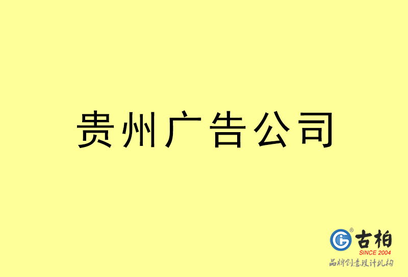 貴州廣告設(shè)計(jì)-貴州廣告設(shè)計(jì)公司