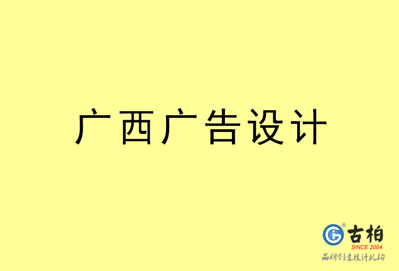 廣西廣告設(shè)計(jì)-廣西廣告設(shè)計(jì)公司