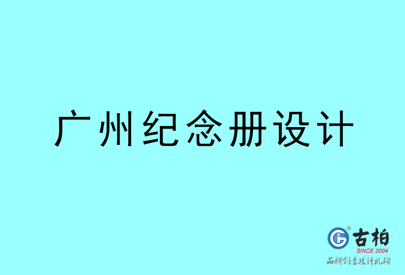 廣州紀念冊設(shè)計-廣州紀念冊設(shè)計公司