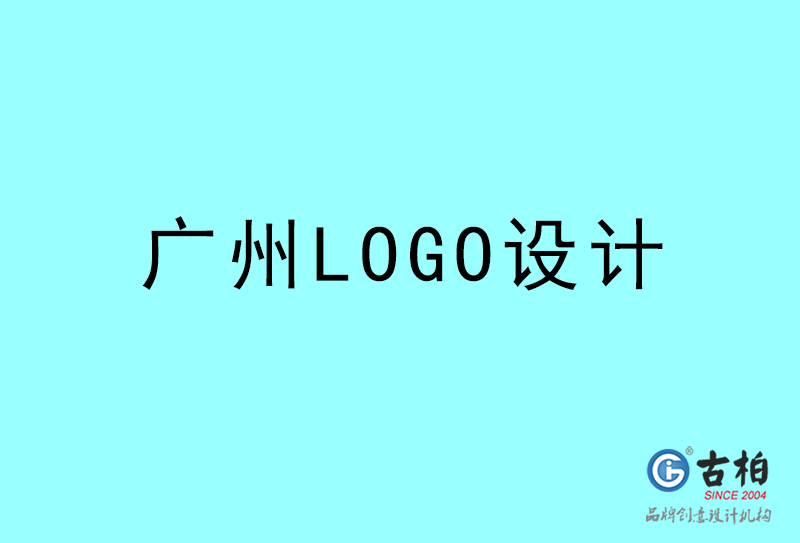 廣州LOGO設(shè)計(jì)-廣州LOGO設(shè)計(jì)公司