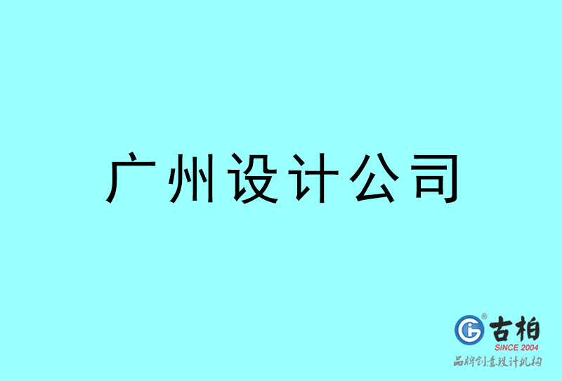 廣州設(shè)計(jì)公司-廣州4a廣告設(shè)計(jì)公司