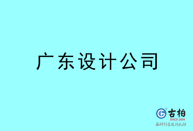 廣東設(shè)計(jì)公司-廣東4a廣告設(shè)計(jì)公司