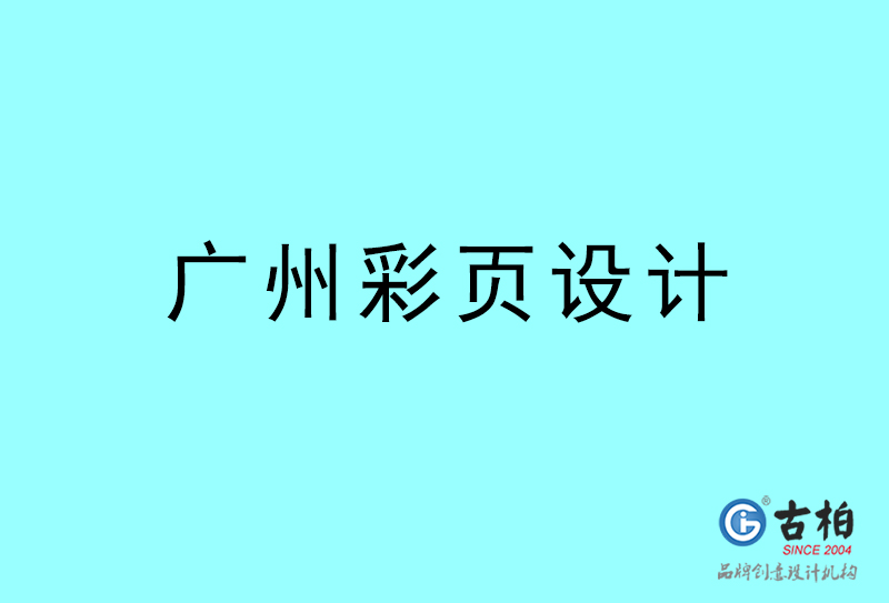 鶴崗彩頁(yè)設(shè)計(jì)-鶴崗彩頁(yè)設(shè)計(jì)公司