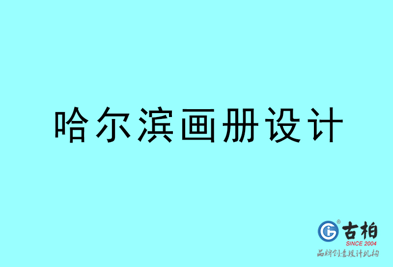 哈爾濱畫(huà)冊(cè)設(shè)計(jì)-哈爾濱畫(huà)冊(cè)設(shè)計(jì)公司