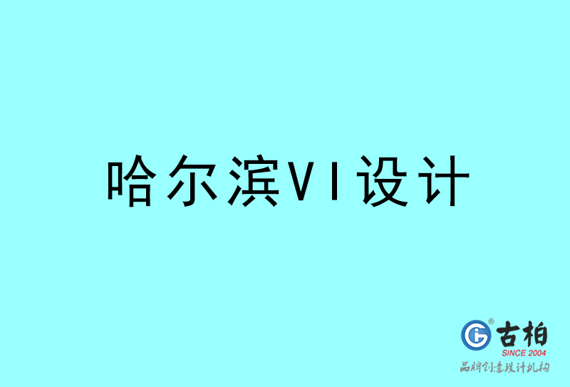 哈爾濱VI設(shè)計-哈爾濱VI設(shè)計公司