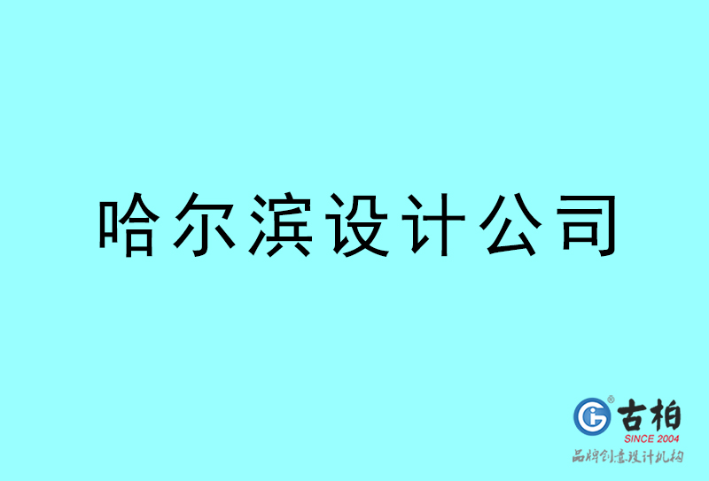 哈爾濱設(shè)計公司-哈爾濱4a廣告設(shè)計公司