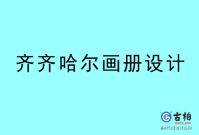 齊齊哈爾畫冊設(shè)計-齊齊哈爾畫冊設(shè)計公司