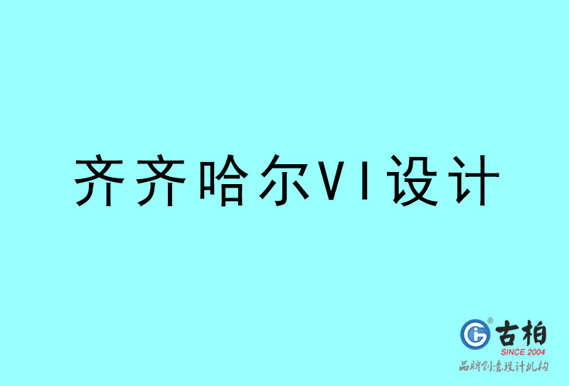 齊齊哈爾VI設(shè)計(jì)-齊齊哈爾VI設(shè)計(jì)公司