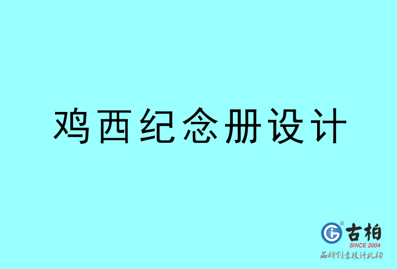 雞西紀(jì)念冊(cè)設(shè)計(jì)-雞西紀(jì)念冊(cè)設(shè)計(jì)公司