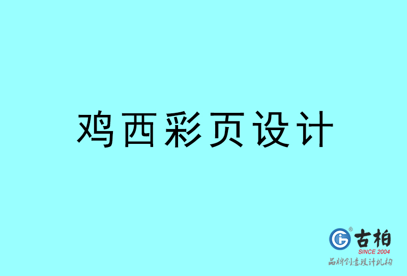 雞西彩頁(yè)設(shè)計(jì)-雞西彩頁(yè)設(shè)計(jì)公司