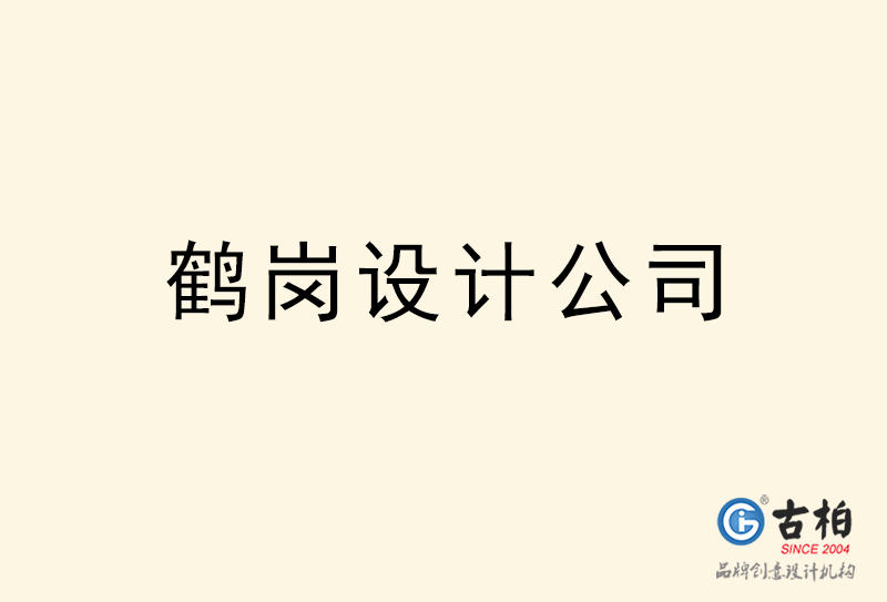 鶴崗設(shè)計公司-鶴崗4a廣告設(shè)計公司