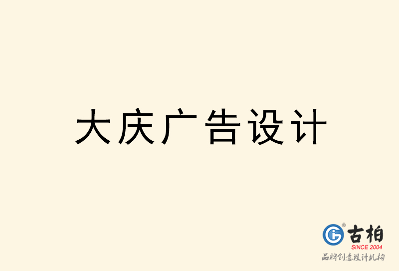 大慶廣告設(shè)計-大慶廣告設(shè)計公司