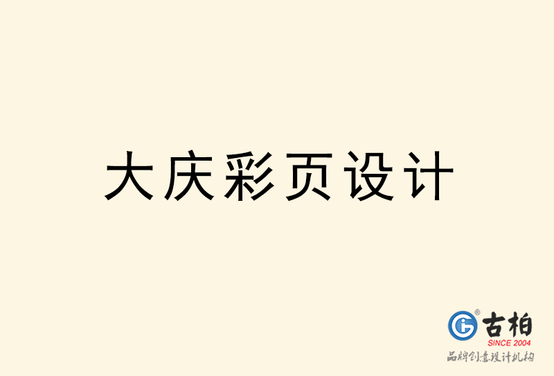 大慶彩頁(yè)設(shè)計(jì)-大慶彩頁(yè)設(shè)計(jì)公司