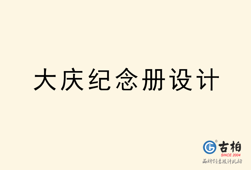 大慶紀(jì)念冊(cè)設(shè)計(jì)-大慶紀(jì)念冊(cè)設(shè)計(jì)公司