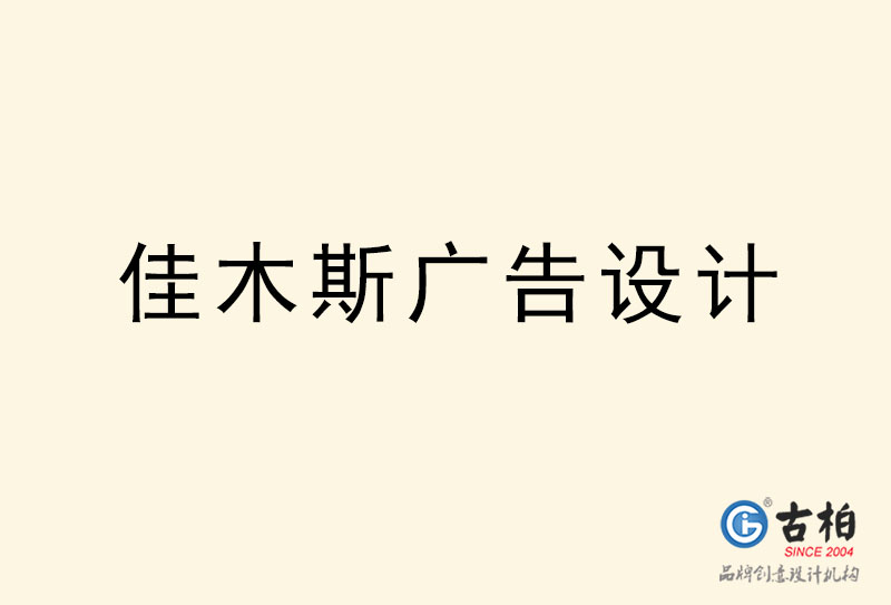 佳木斯廣告設計-佳木斯廣告設計公司