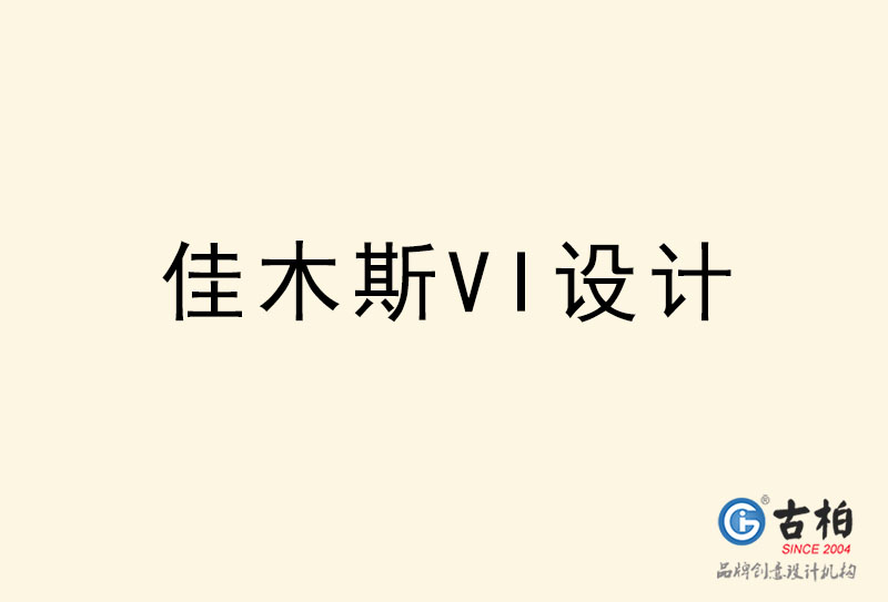 佳木斯VI設(shè)計-佳木斯VI設(shè)計公司