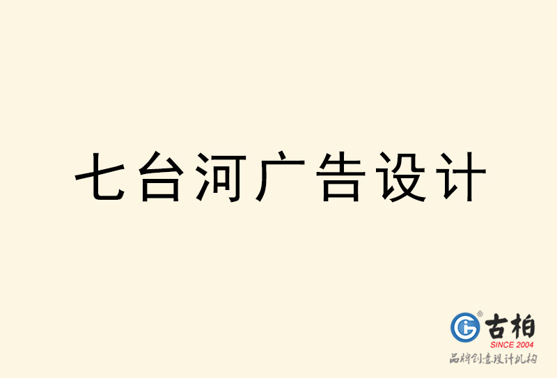 七臺河廣告設(shè)計(jì)-七臺河廣告設(shè)計(jì)公司