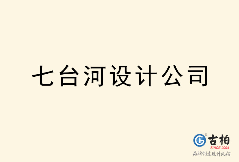 七臺河設(shè)計公司-七臺河4a廣告設(shè)計公司