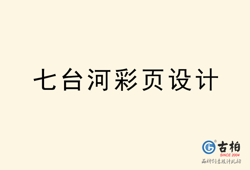 七臺(tái)河彩頁(yè)設(shè)計(jì)-七臺(tái)河彩頁(yè)設(shè)計(jì)公司