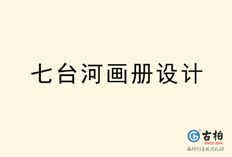 七臺(tái)河畫冊(cè)設(shè)計(jì)-七臺(tái)河畫冊(cè)設(shè)計(jì)公司