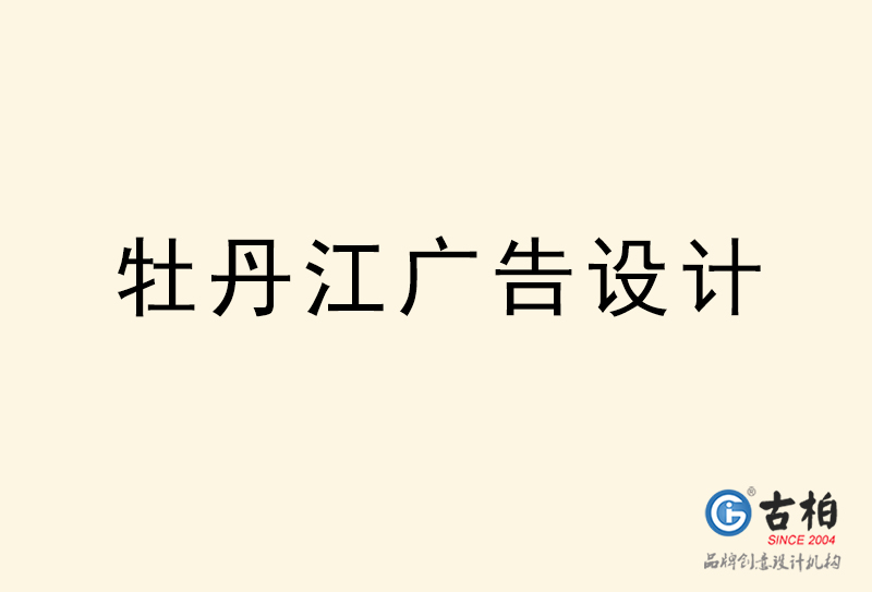 牡丹江廣告設(shè)計-牡丹江廣告設(shè)計公司