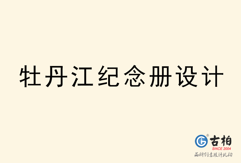 牡丹江紀(jì)念冊(cè)設(shè)計(jì)-牡丹江紀(jì)念冊(cè)設(shè)計(jì)公司